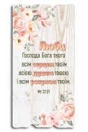 Декоративна табличка з дерева "Люби Господа Бога твого..."